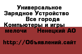 Универсальное Зарядное Устройство USB - Все города Компьютеры и игры » USB-мелочи   . Ненецкий АО